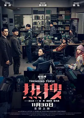 热搜[电影解说]海报