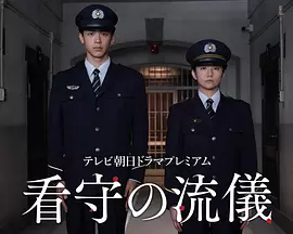看守的信条海报