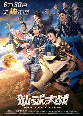 仙球大战[电影解说]海报