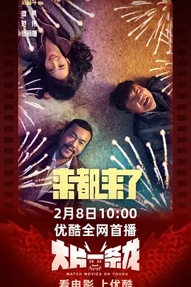 来都来了[电影解说]海报