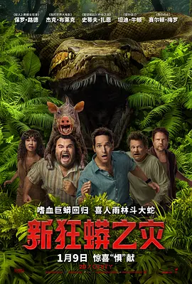 新狂蟒之灾2025[电影解说]海报