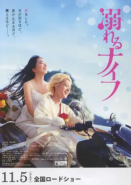 溺水小刀[电影解说]海报
