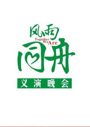 风雨同舟义演晚会海报