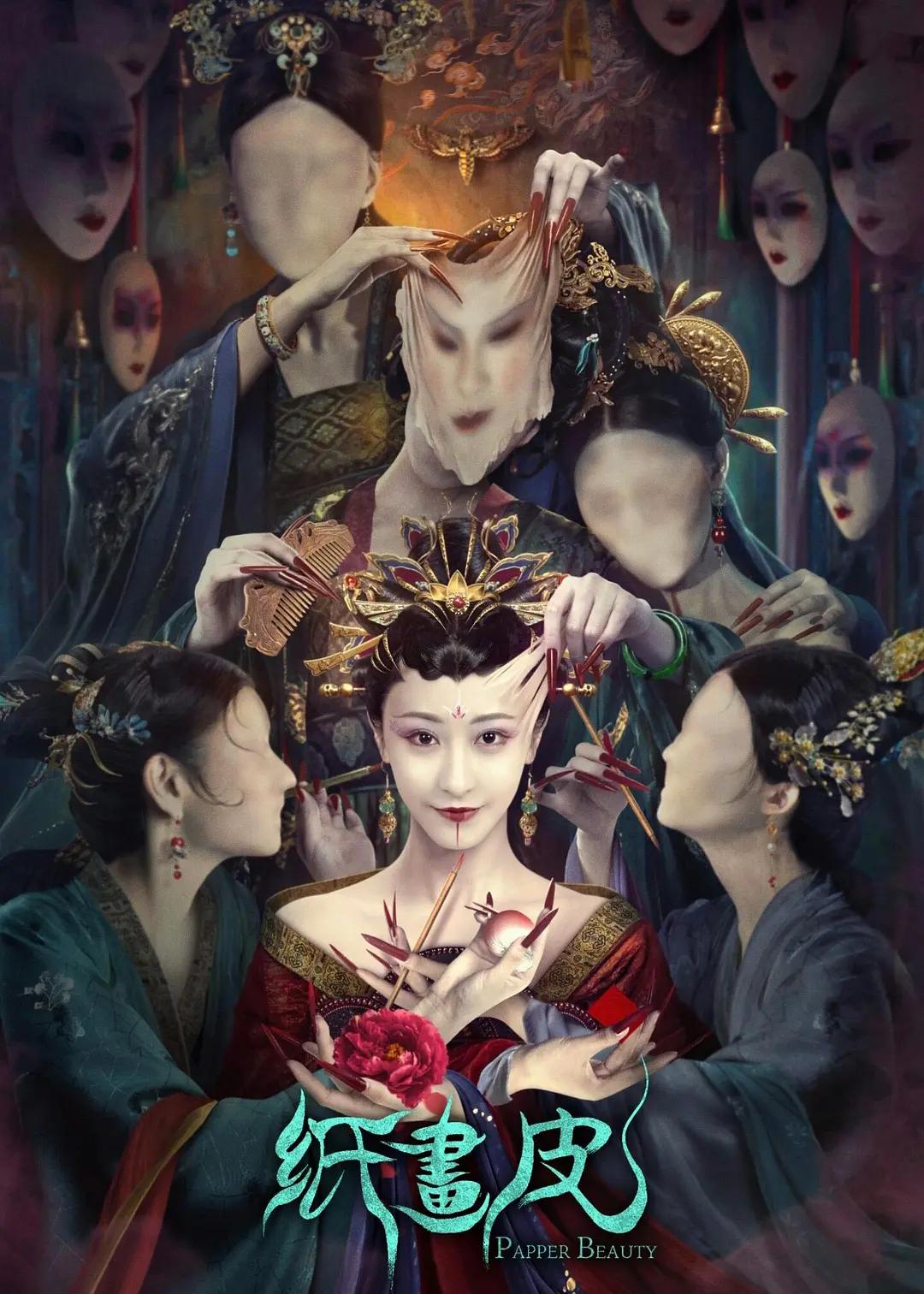 纸画皮海报