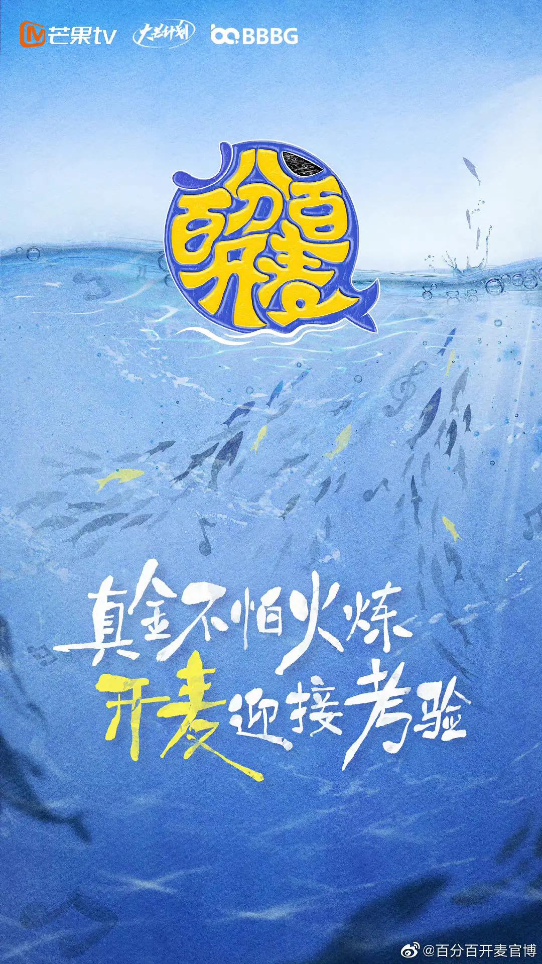 百分百开麦海报