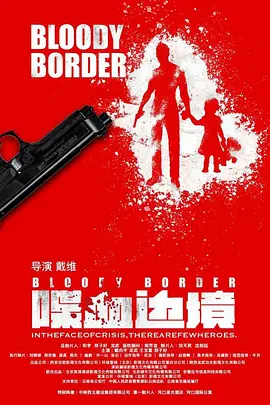 喋血边境[电影解说]海报