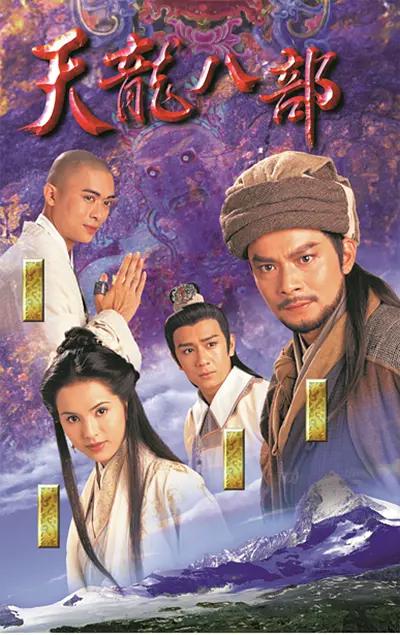 天龙八部1997国语海报