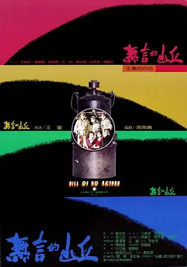 无言的山丘[电影解说]海报