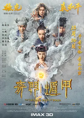 奇门遁甲2017[电影解说]海报