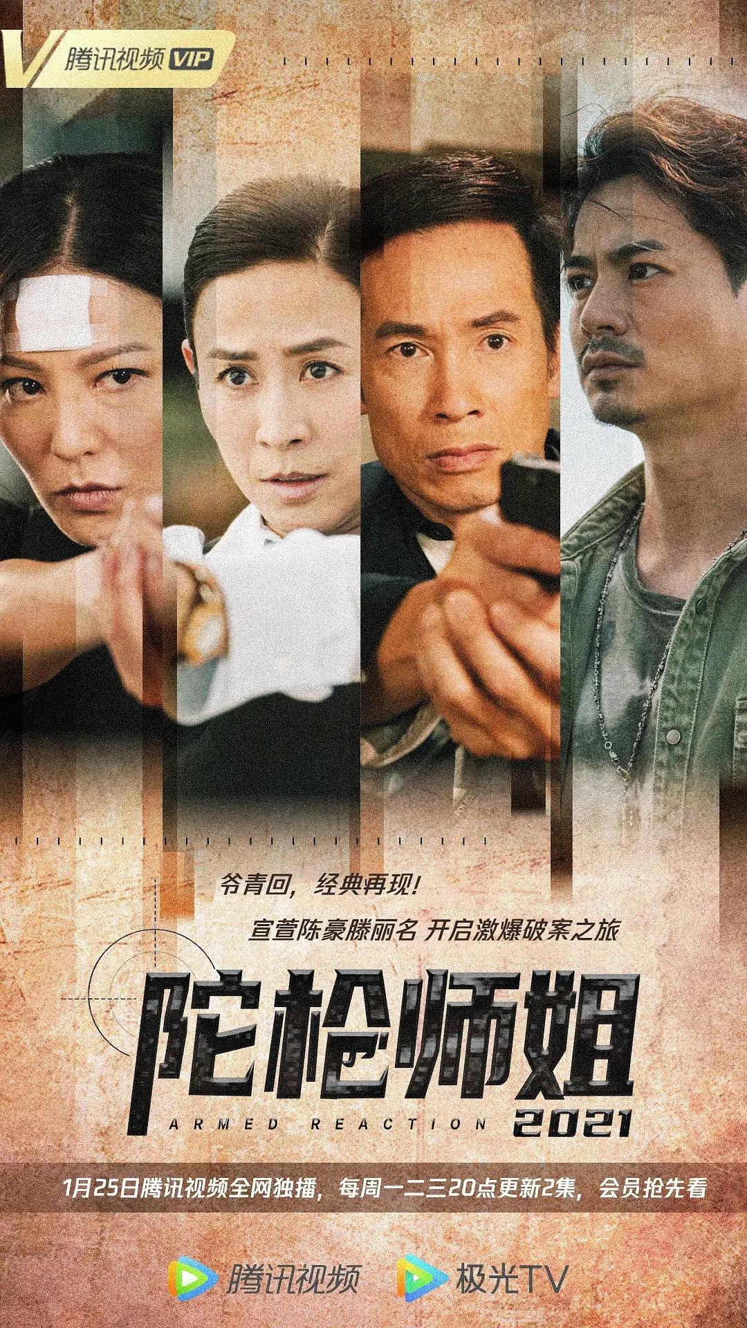 陀枪师姐2021粤语海报