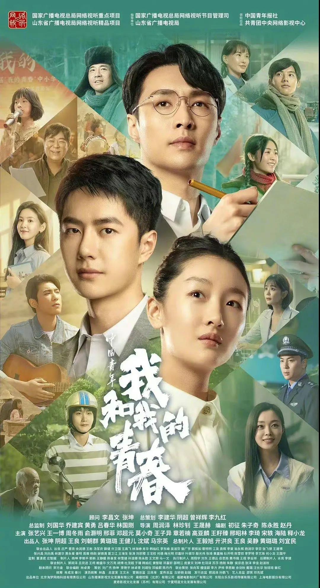 中国青年：我和我的青春海报