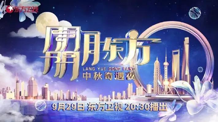 2023年东方卫视中秋团圆夜海报
