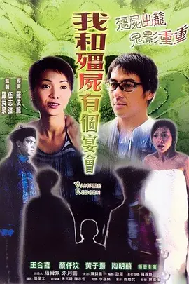 僵尸复活海报