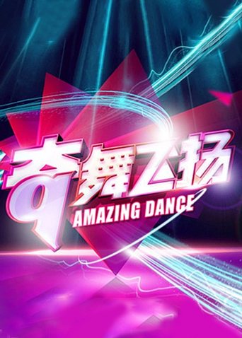 奇舞飞扬2014海报
