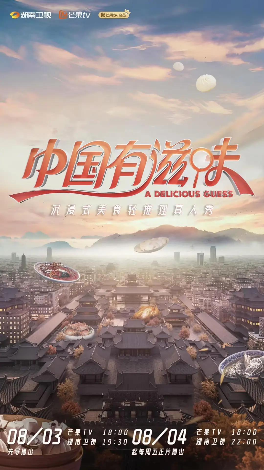中国有滋味海报