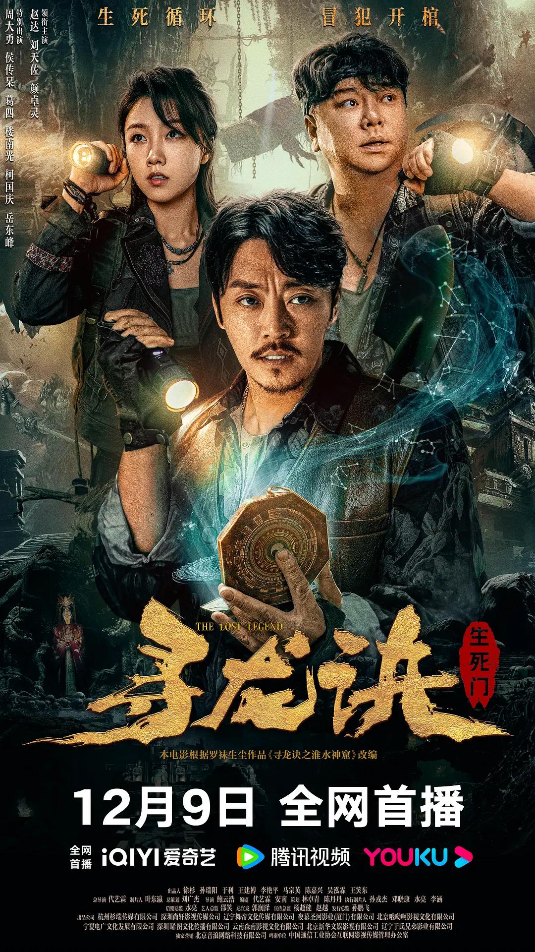寻龙诀:生死门海报