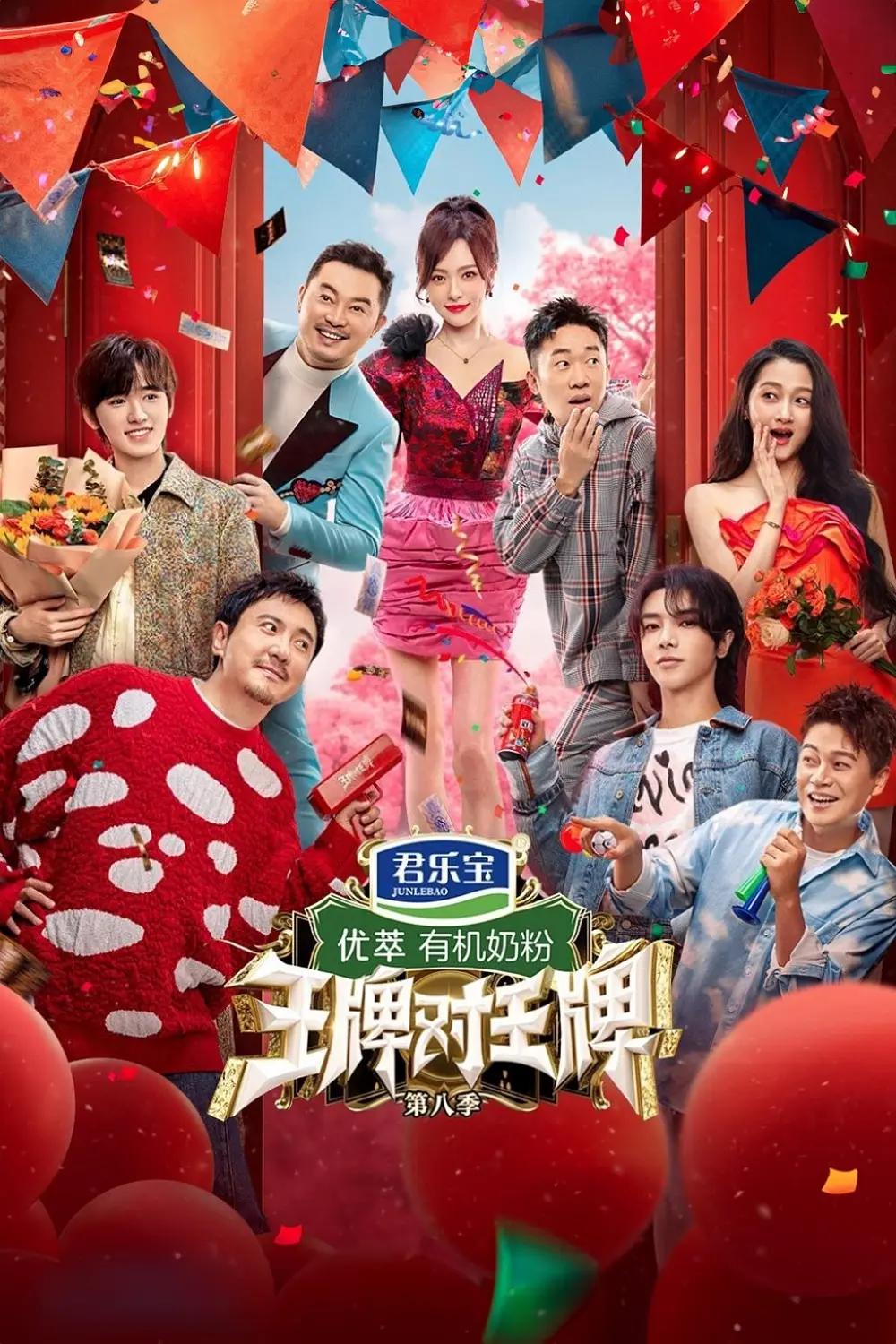 王牌对王牌第八季海报