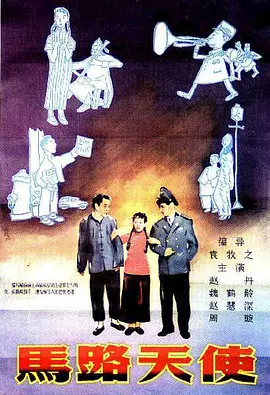 马路天使[电影解说]海报