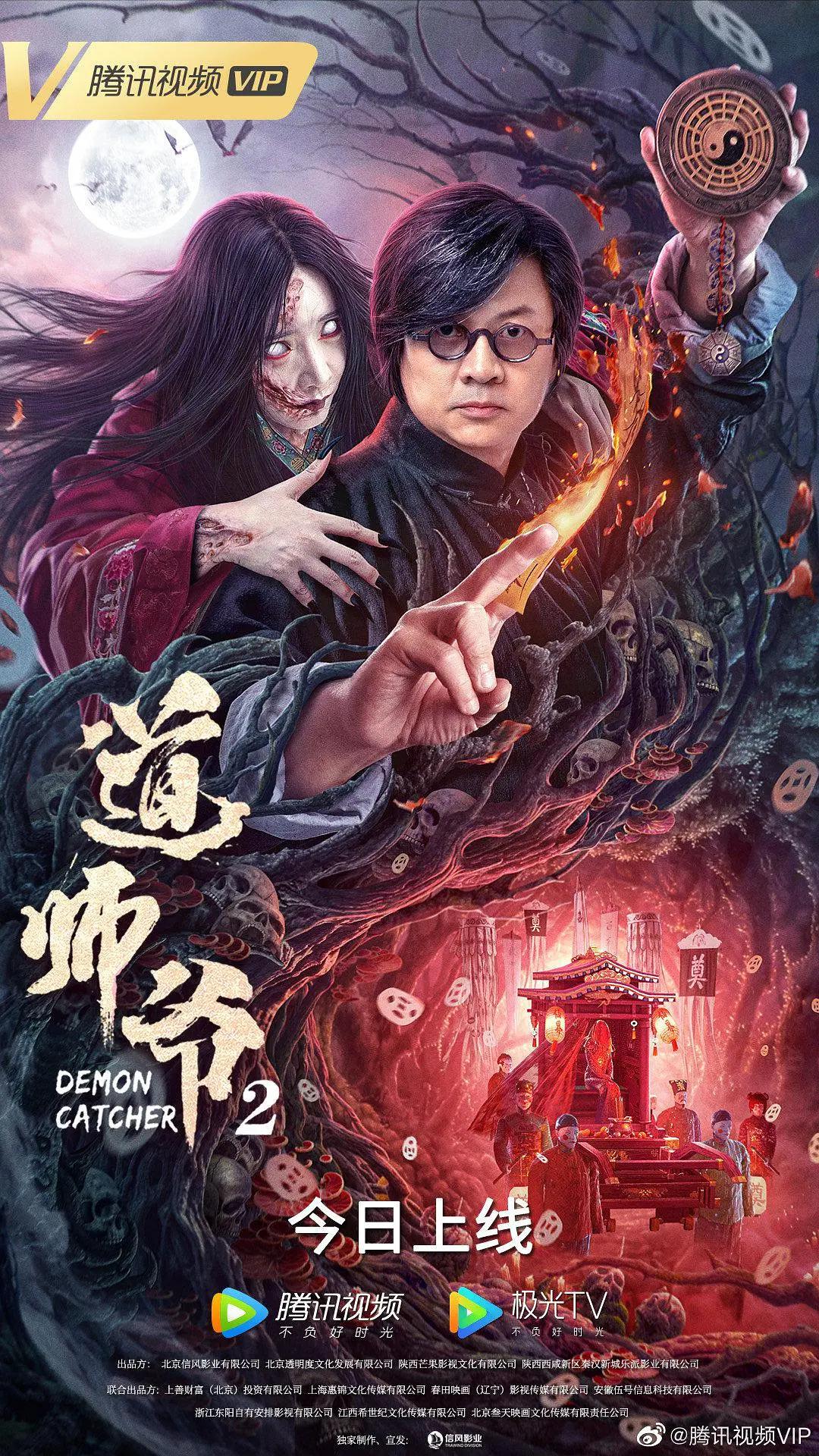 道师爷2海报
