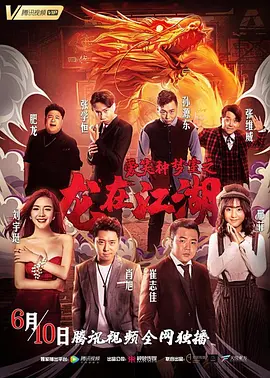 爱笑种梦室之龙在江湖海报