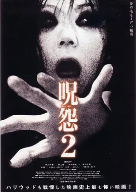 咒怨2[电影解说]海报