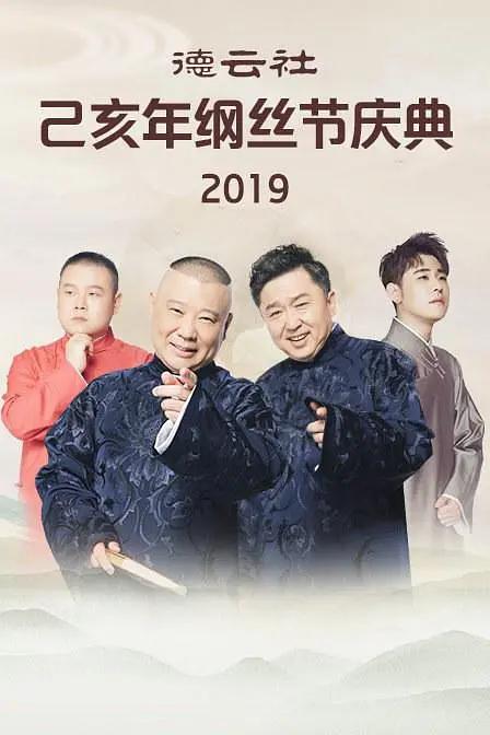 德云社己亥年纲丝节庆典2019海报