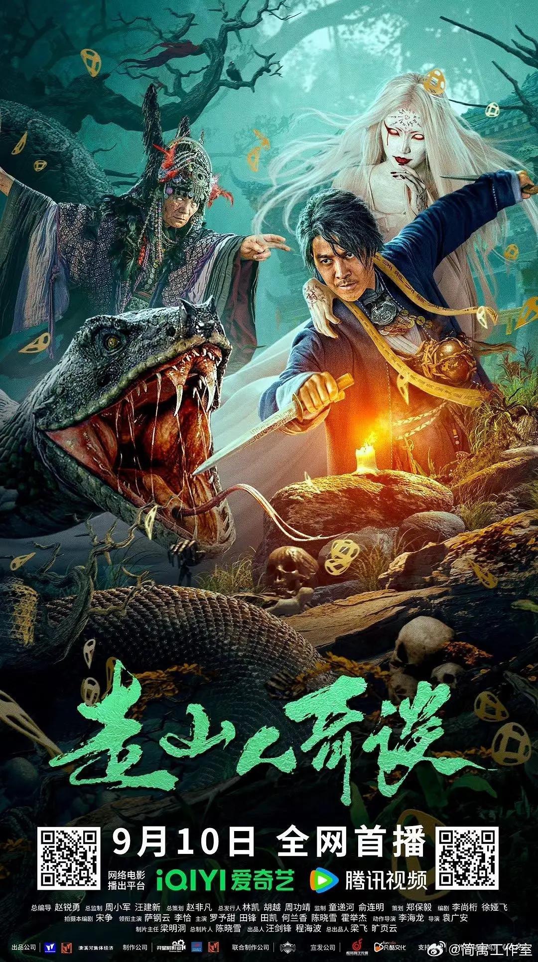 走山人奇谈海报