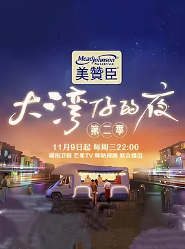 大湾仔的夜第二季海报