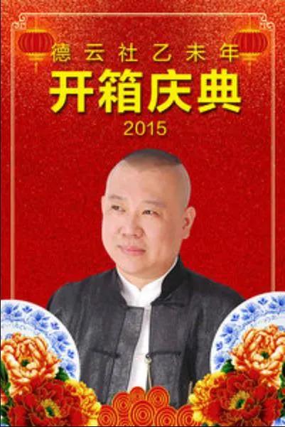 德云社乙未年开箱庆典2015海报