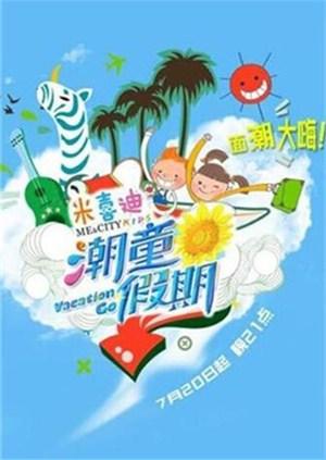 潮童假期2014海报