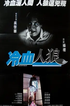 冷血人狼[电影解说]海报