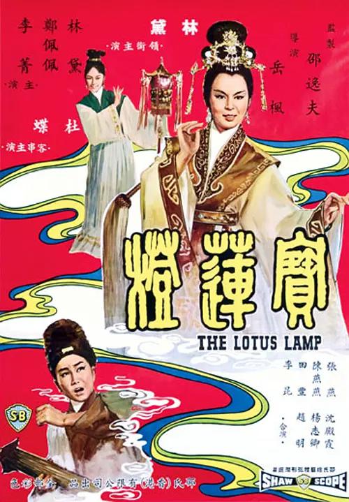 宝莲灯1965海报