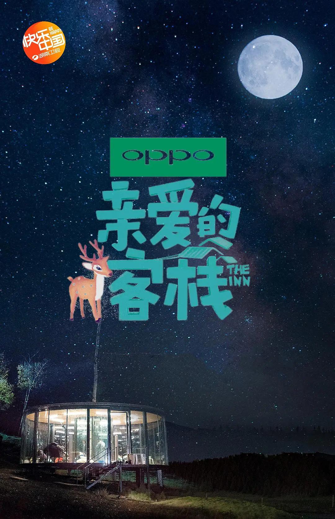 亲爱的·客栈第二季海报