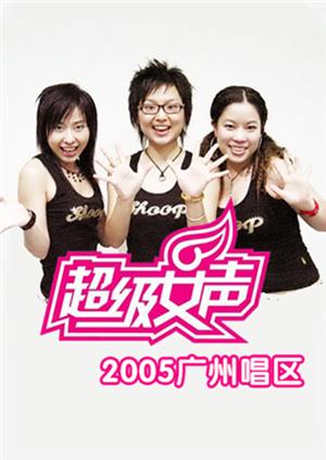 2005超级女声广州唱区海报