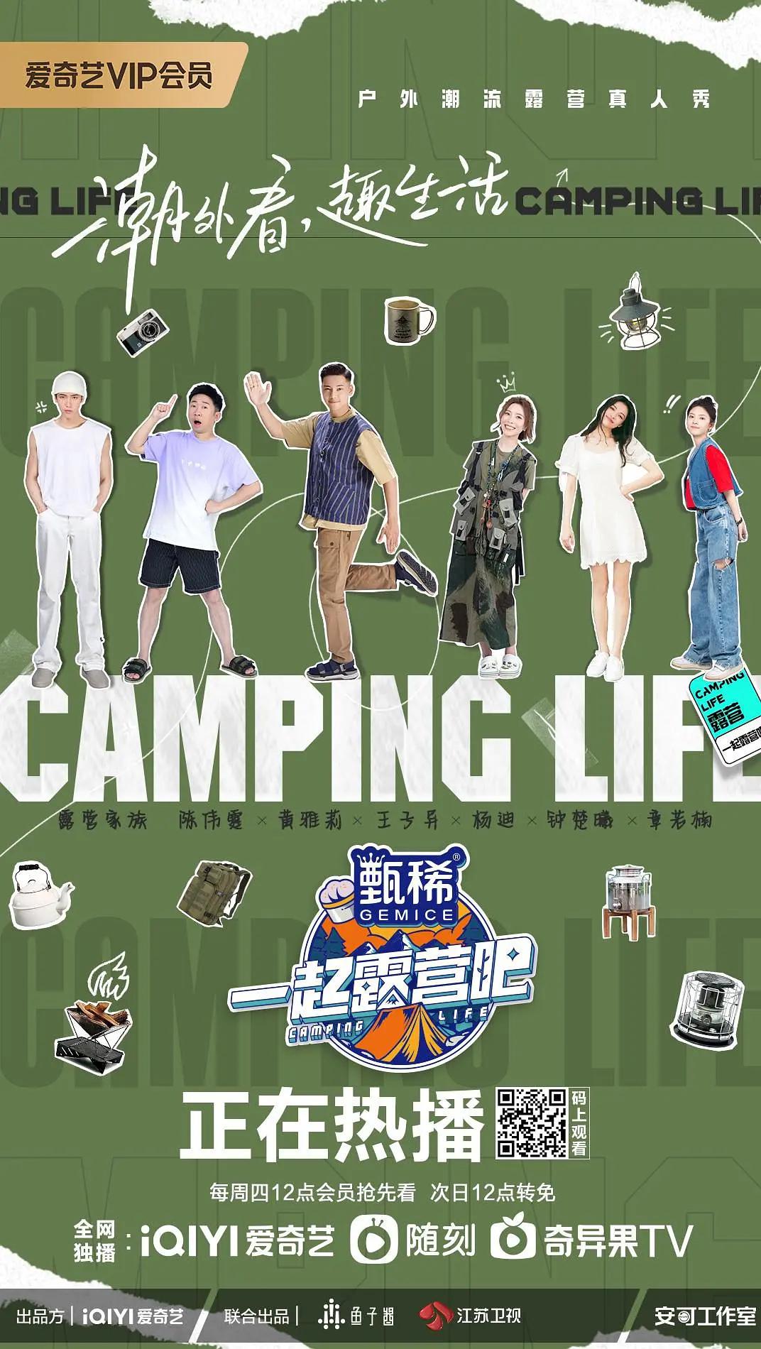 一起露营吧海报