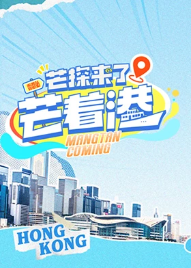 芒探来了之芒着港海报