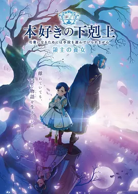 小书痴的下克上领主的养女海报