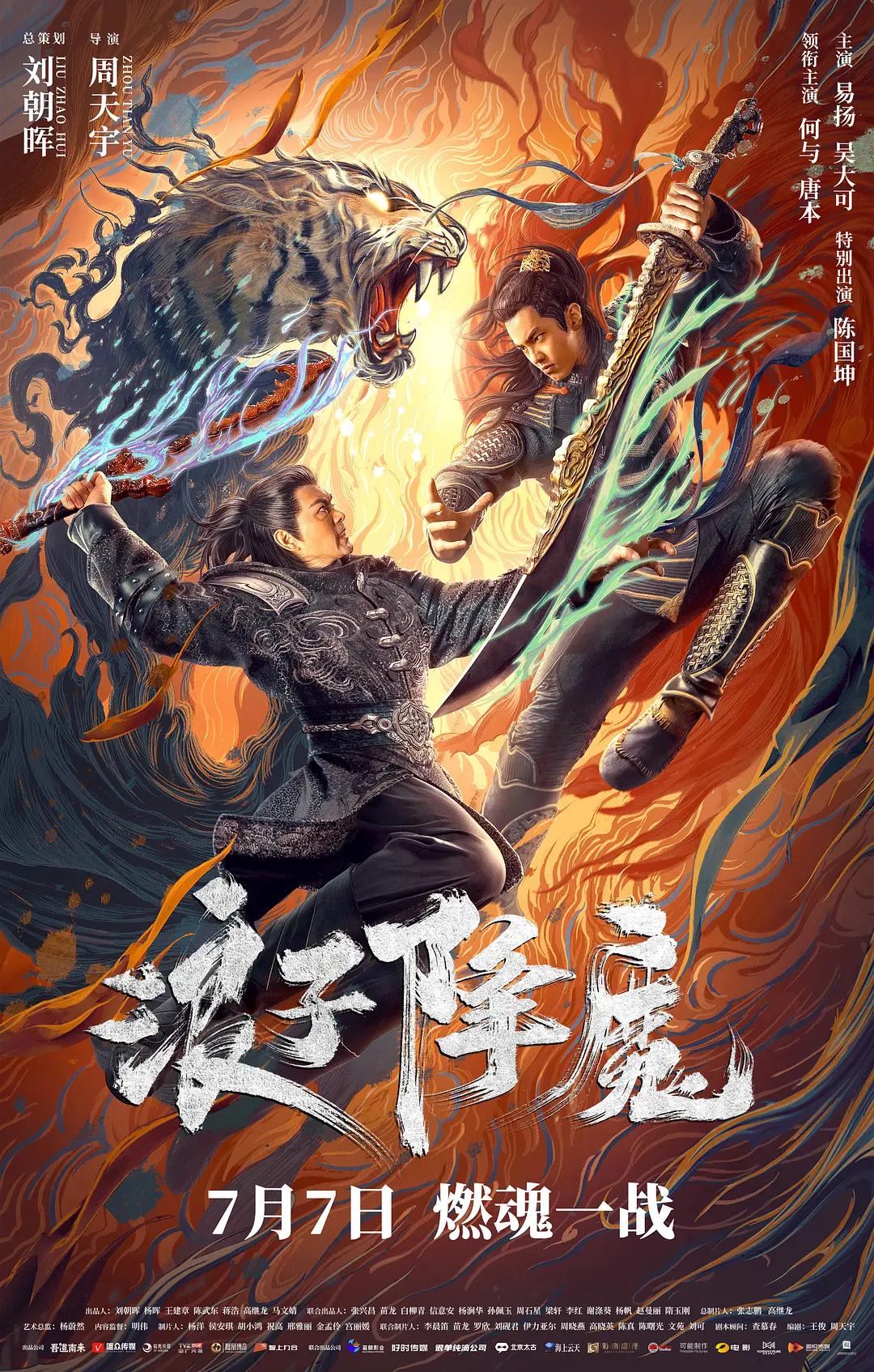 浪子降魔海报