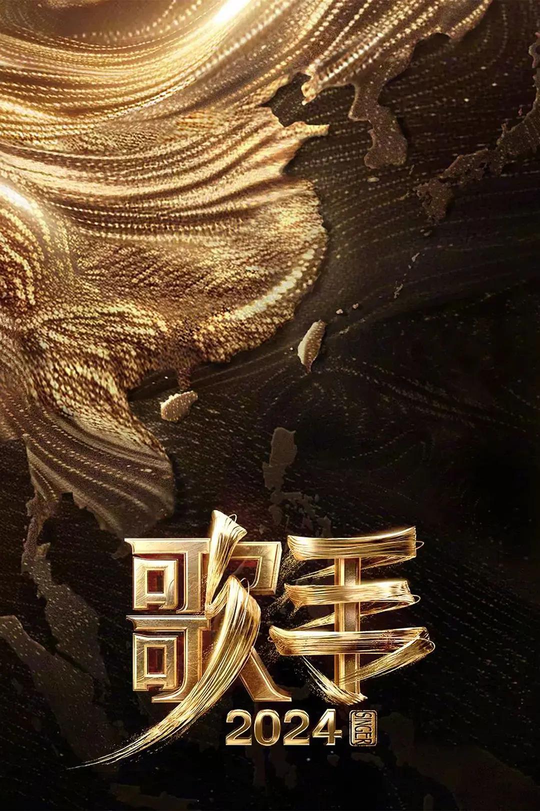 歌手2024海报