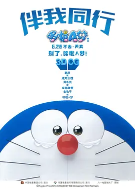 哆啦A梦：伴我同行[电影解说]海报