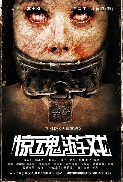 惊魂游戏2012海报