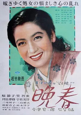 晚春[电影解说]海报