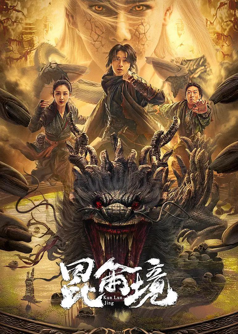 昆仑境海报