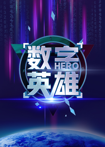 数字英雄海报