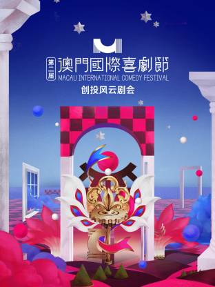 第二届澳门国际喜剧节·创投风云剧会海报