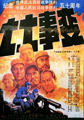 七七事变海报