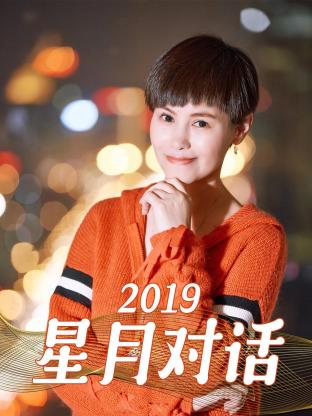 星月对话2019海报