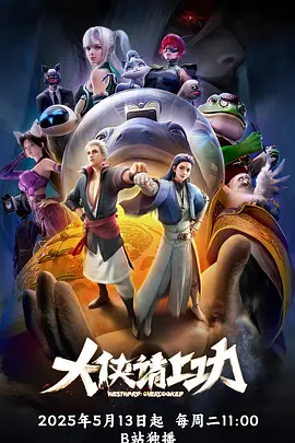 大侠请上功海报