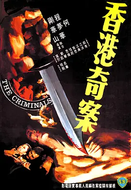 香港奇案1976[电影解说]海报