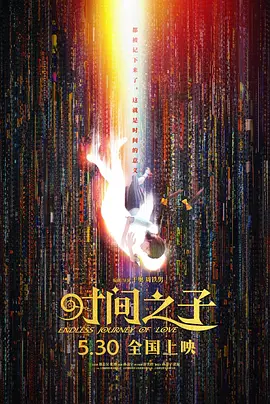 时间之子[电影解说]海报